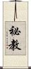 祕教 Scroll