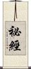 祕經 Scroll