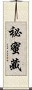 祕蜜藏 Scroll