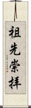 Honor for Ancestors (Japanese) Scroll