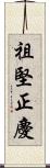 祖堅正慶 Scroll