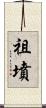 祖墳 Scroll