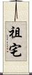 祖宅 Scroll