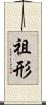 祖形 Scroll