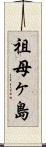 祖母ヶ島 Scroll
