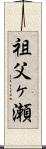祖父ヶ瀬 Scroll