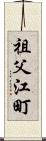 祖父江町 Scroll