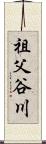 祖父谷川 Scroll