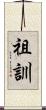 祖訓 Scroll
