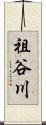 祖谷川 Scroll