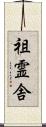 祖霊舎 Scroll