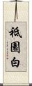 祗園白 Scroll