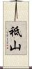 祗山 Scroll