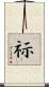 祘 Scroll