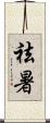 祛暑 Scroll