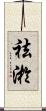 祛淤 Scroll