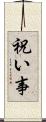 祝い事 Scroll
