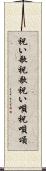 祝い歌 Scroll