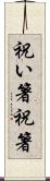 祝い箸 Scroll