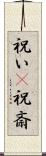 祝い(P) Scroll