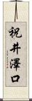 祝井澤口 Scroll