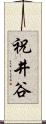 祝井谷 Scroll
