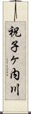 祝子ヶ内川 Scroll