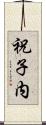 祝子内 Scroll
