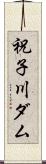 祝子川ダム Scroll