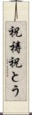 祝祷 Scroll