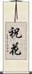 祝花 Scroll
