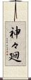 神々廻 Scroll