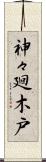 神々廻木戸 Scroll