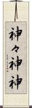 神々 Scroll