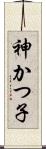 神かつ子 Scroll