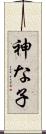 神な子 Scroll