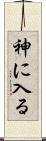 神に入る Scroll
