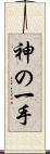 神の一手 Scroll
