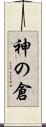 神の倉 Scroll