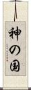 神の国 Scroll