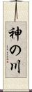 神の川 Scroll