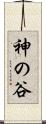 神の谷 Scroll