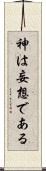 神は妄想である Scroll