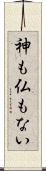 神も仏もない Scroll