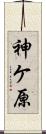 神ケ原 Scroll