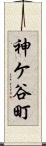 神ケ谷町 Scroll