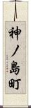 神ノ島町 Scroll