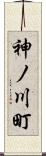 神ノ川町 Scroll