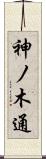 神ノ木通 Scroll