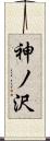 神ノ沢 Scroll